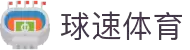 球速体育:快人一步,掌握赛场风云